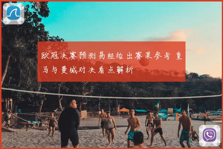 欧冠决赛预测易经给出赛果参考 皇马与曼城对决看点解析
