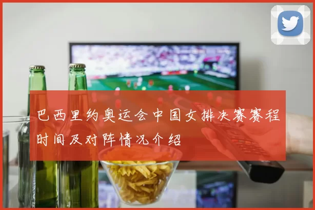 巴西里约奥运会中国女排决赛赛程时间及对阵情况介绍