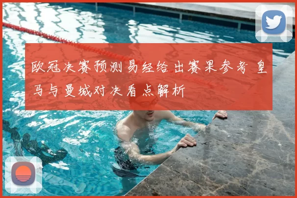 欧冠决赛预测易经给出赛果参考 皇马与曼城对决看点解析