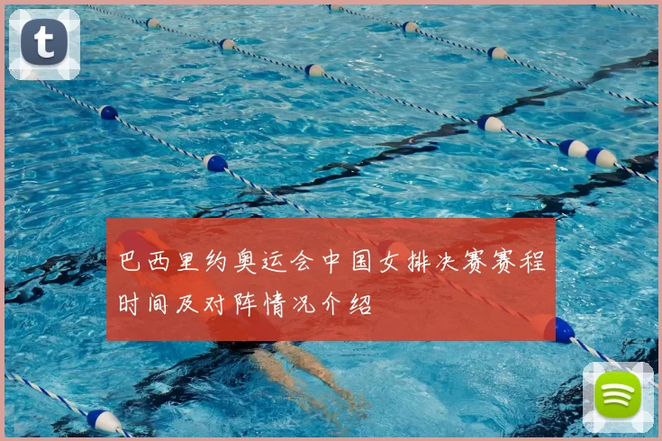 巴西里约奥运会中国女排决赛赛程时间及对阵情况介绍