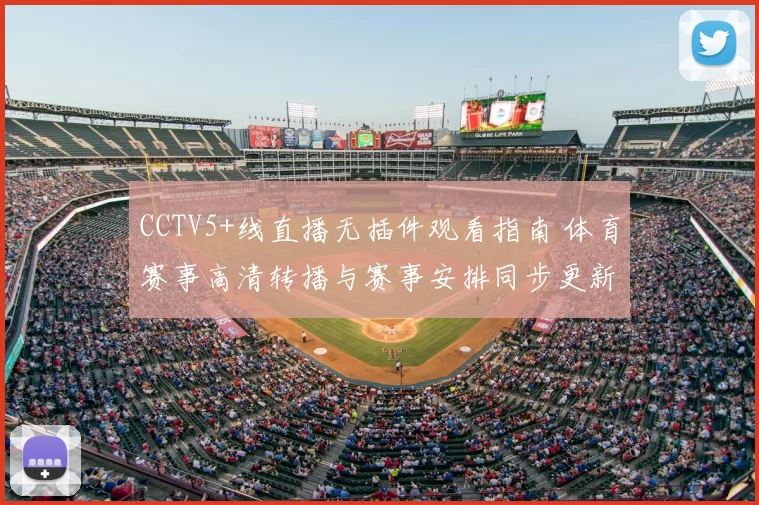 CCTV5+线直播无插件观看指南 体育赛事高清转播与赛事安排同步更新