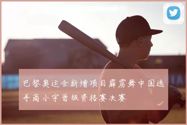 巴黎奥运会新增项目霹雳舞中国选手商小宇晋级资格赛决赛