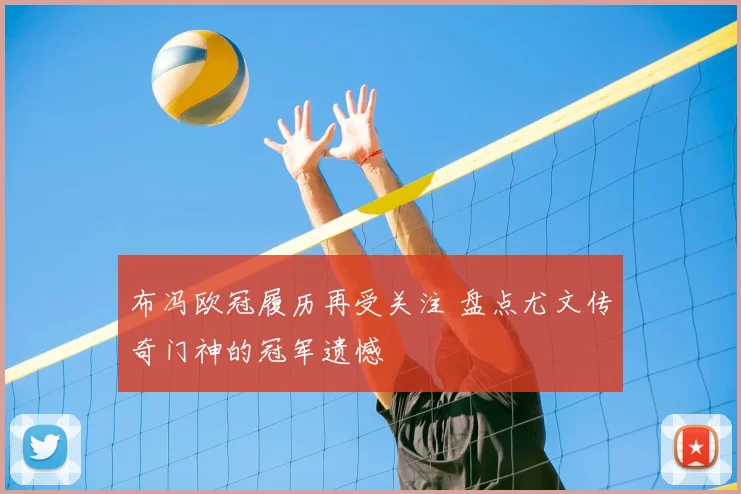 布冯欧冠履历再受关注 盘点尤文传奇门神的冠军遗憾