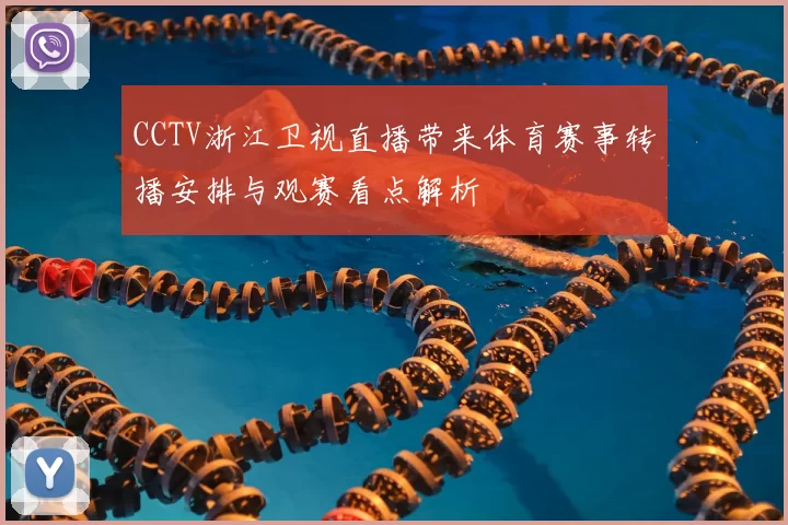 CCTV浙江卫视直播带来体育赛事转播安排与观赛看点解析
