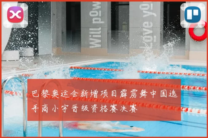 巴黎奥运会新增项目霹雳舞中国选手商小宇晋级资格赛决赛