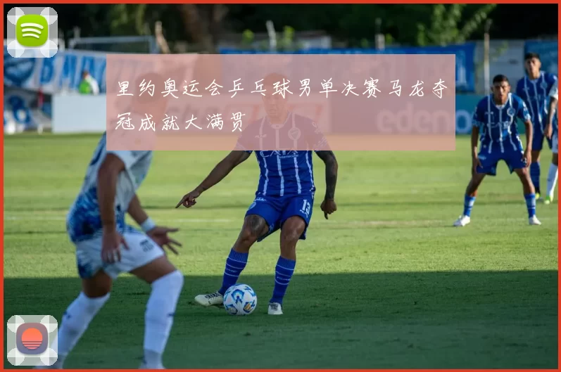 里约奥运会乒乓球男单决赛马龙夺冠成就大满贯