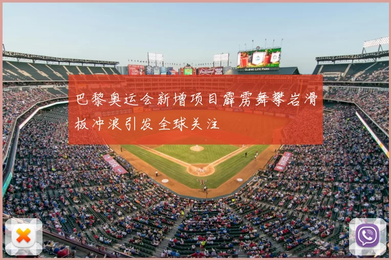 巴黎奥运会新增项目霹雳舞攀岩滑板冲浪引发全球关注