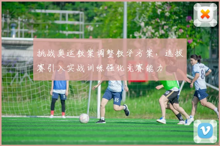 挑战奥运教案调整教学方案，选拔赛引入实战训练强化竞赛能力