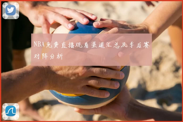 NBA免费直播观看渠道汇总及季后赛对阵分析