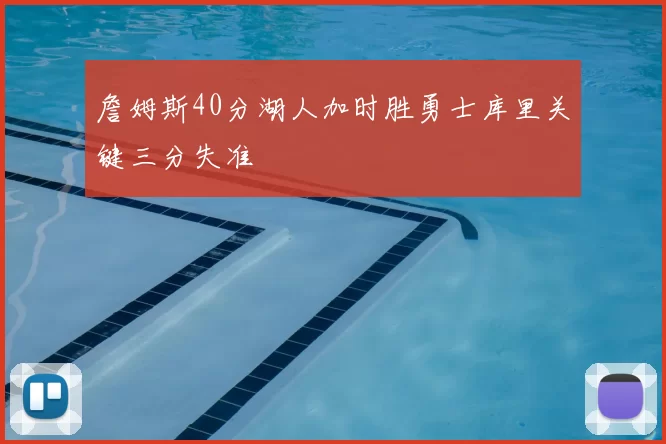 詹姆斯40分湖人加时胜勇士库里关键三分失准