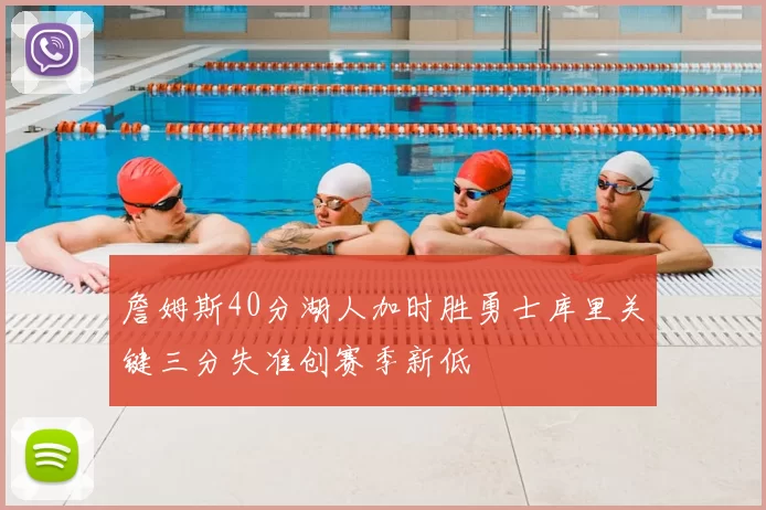 詹姆斯40分湖人加时胜勇士库里关键三分失准创赛季新低