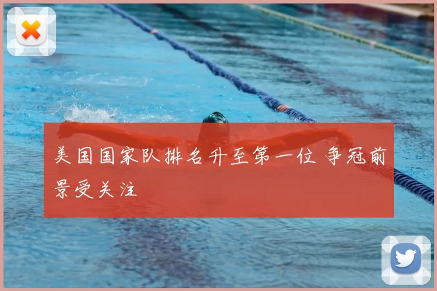 美国国家队排名升至第一位 争冠前景受关注