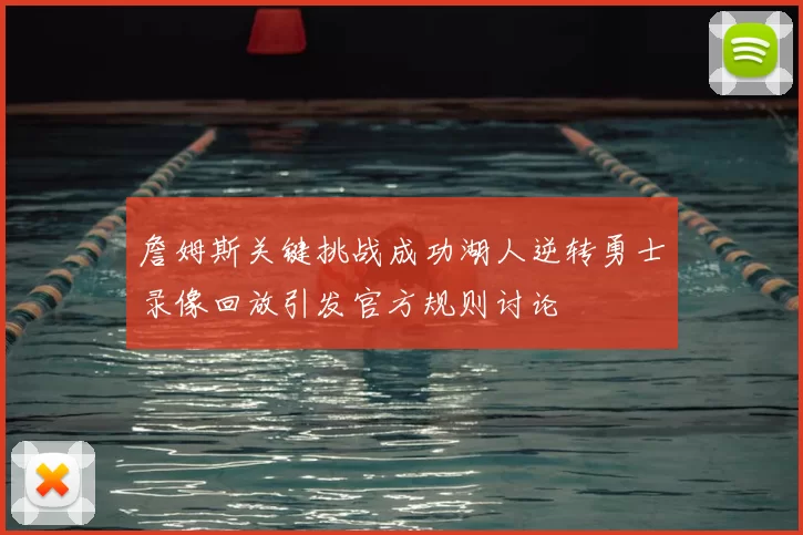 詹姆斯关键挑战成功湖人逆转勇士录像回放引发官方规则讨论