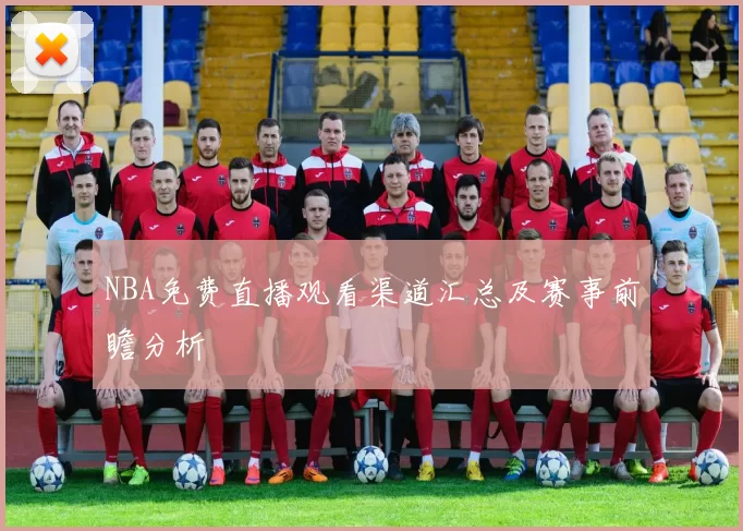 NBA免费直播观看渠道汇总及赛事前瞻分析