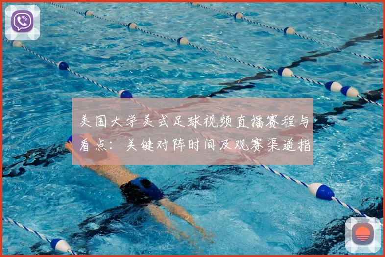 美国大学美式足球视频直播赛程与看点：关键对阵时间及观赛渠道指南